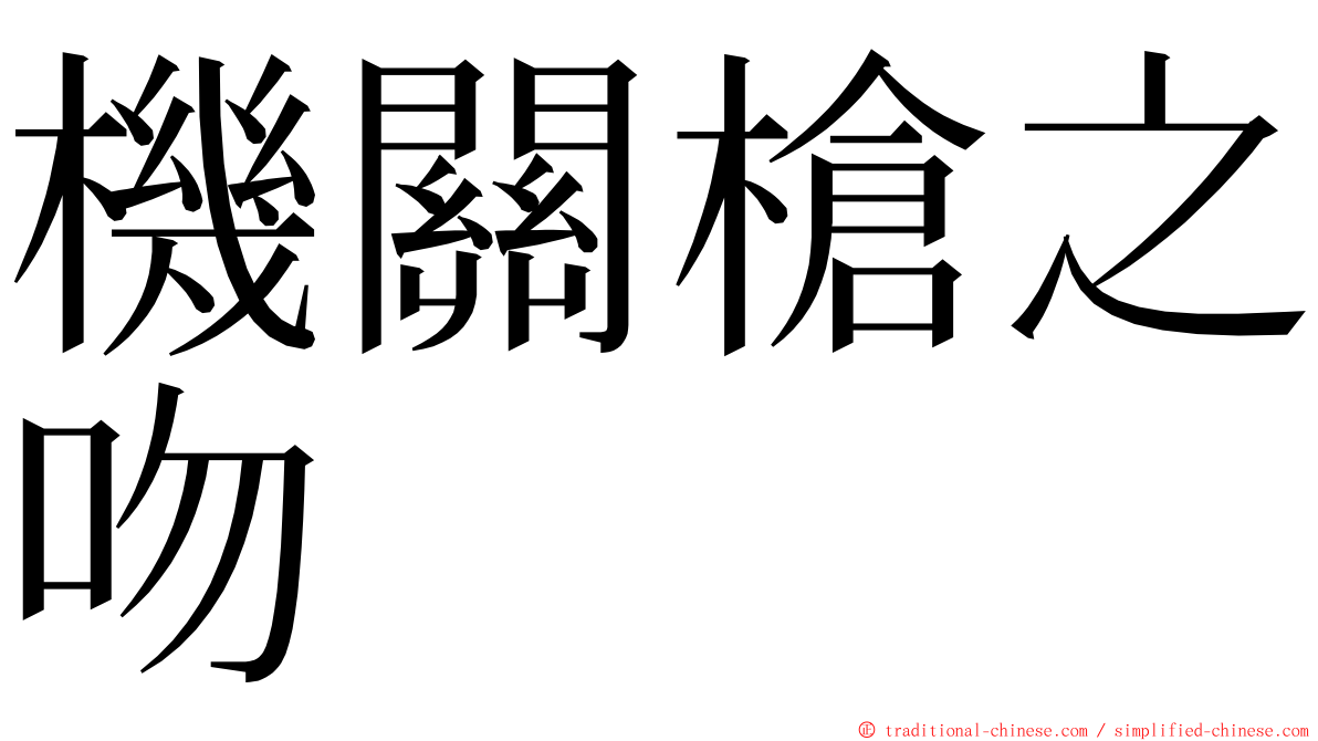 機關槍之吻 ming font