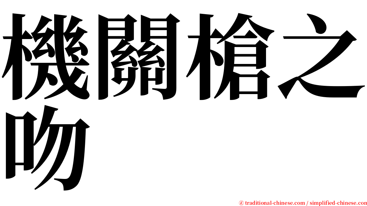 機關槍之吻 serif font