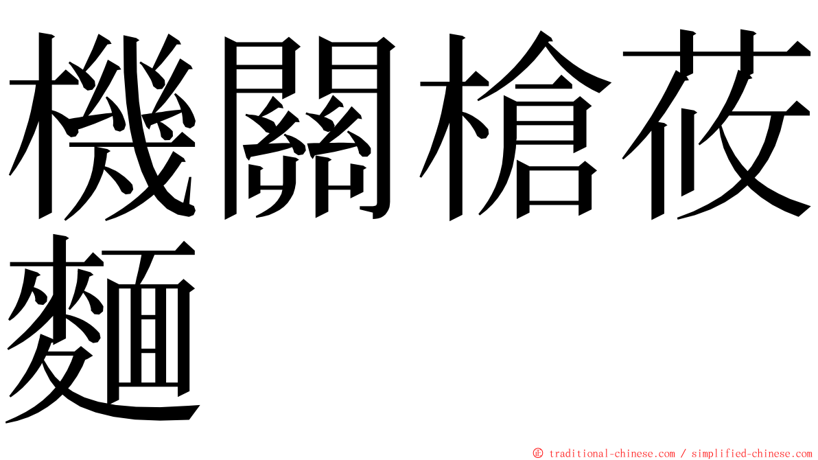 機關槍莜麵 ming font