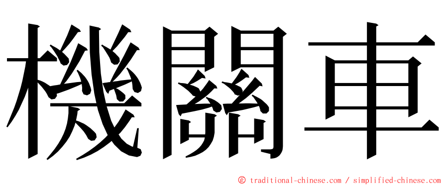 機關車 ming font