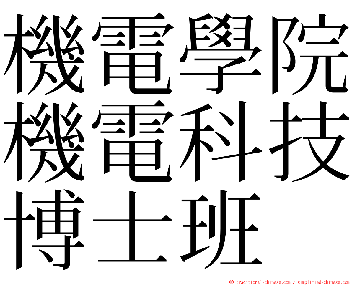 機電學院機電科技博士班 ming font