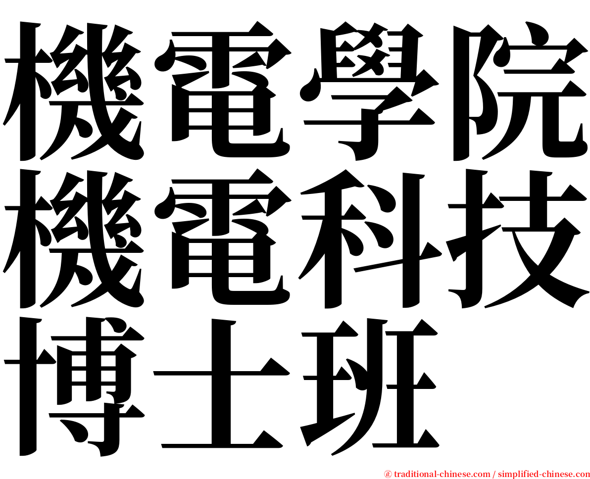 機電學院機電科技博士班 serif font