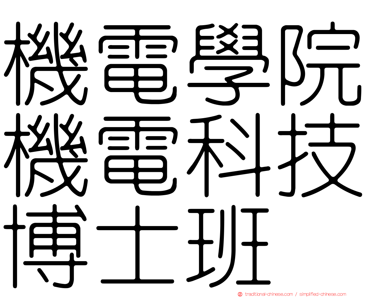 機電學院機電科技博士班