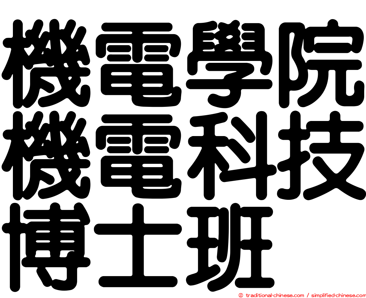 機電學院機電科技博士班