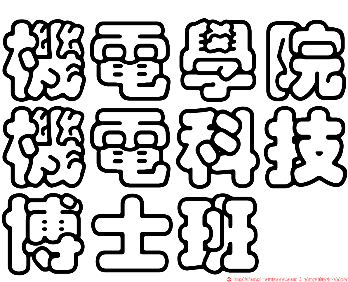 機電學院機電科技博士班