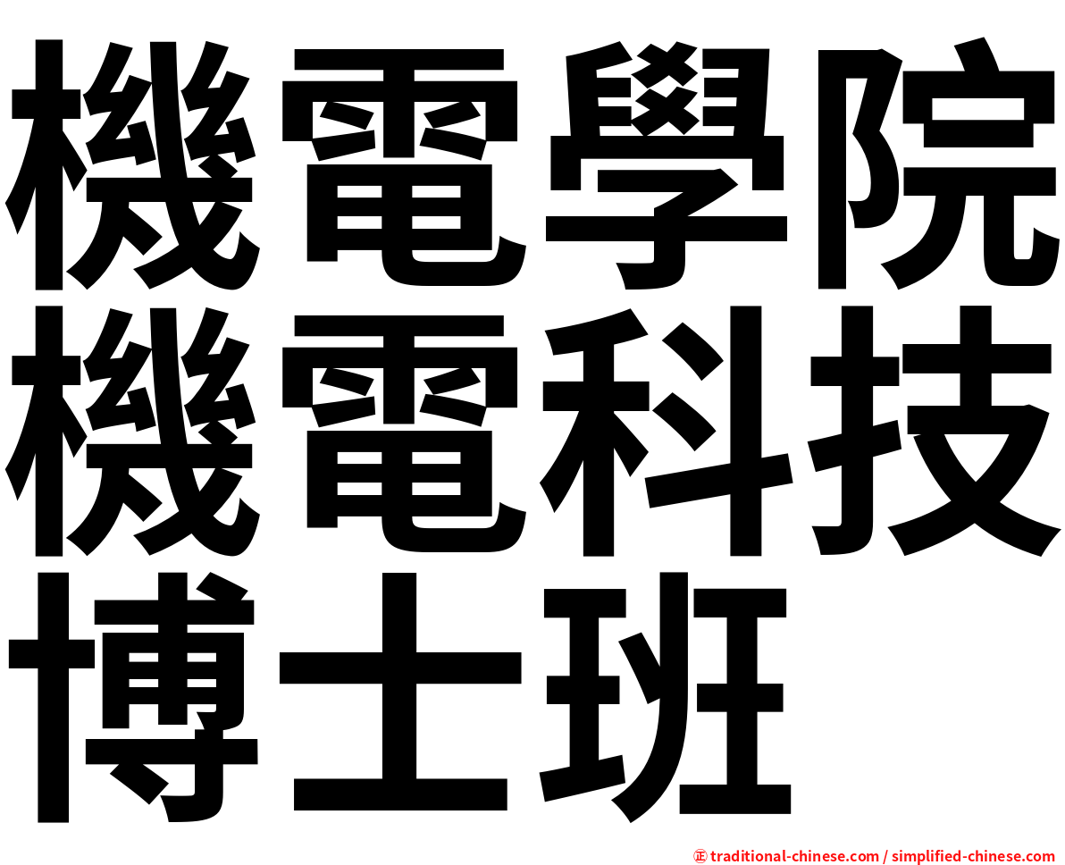 機電學院機電科技博士班