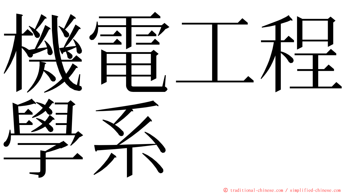 機電工程學系 ming font