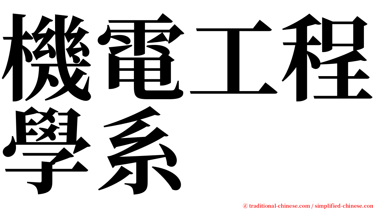 機電工程學系 serif font