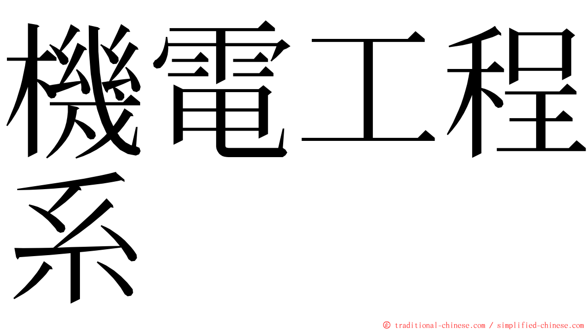 機電工程系 ming font