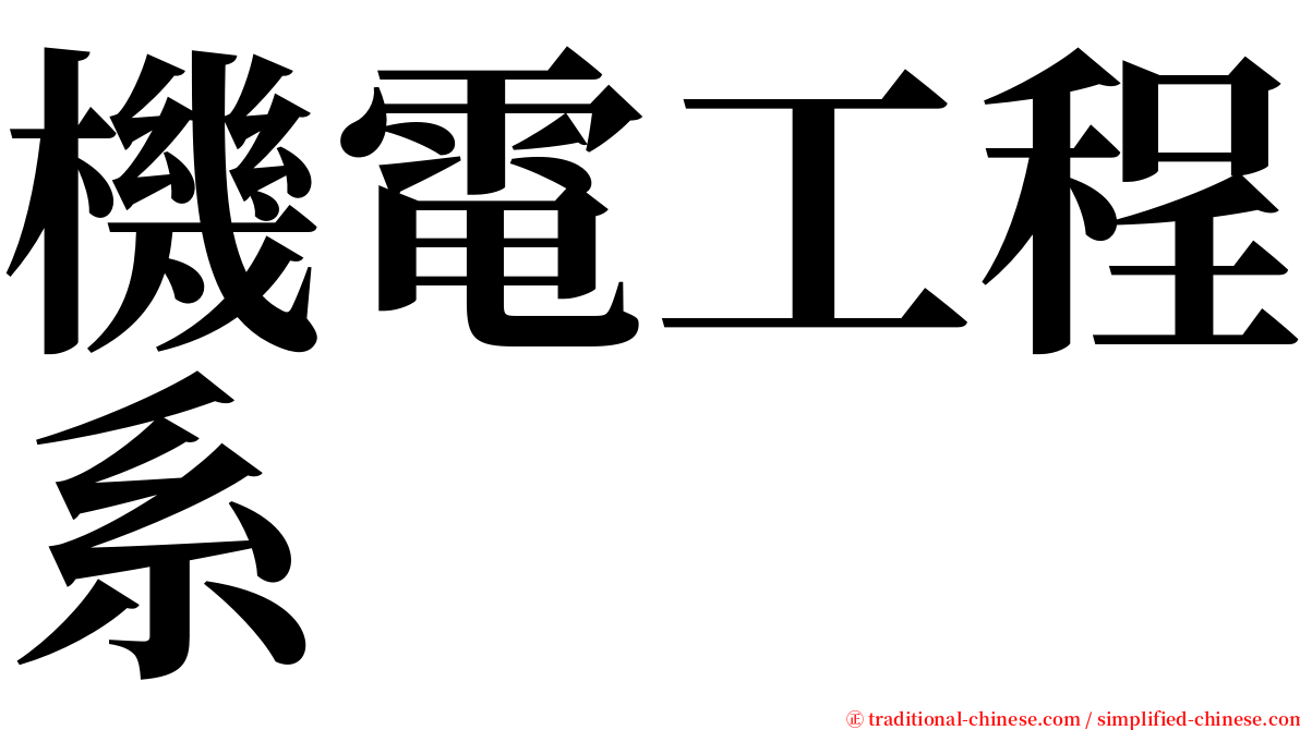 機電工程系 serif font