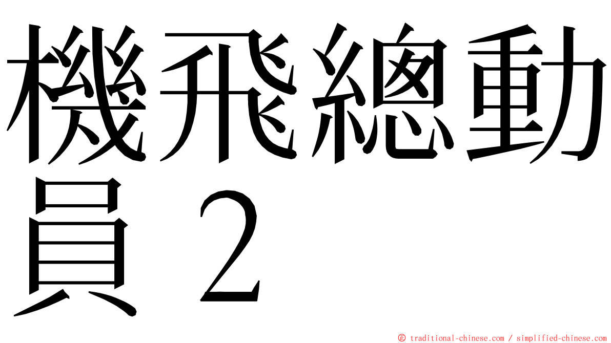 機飛總動員２ ming font