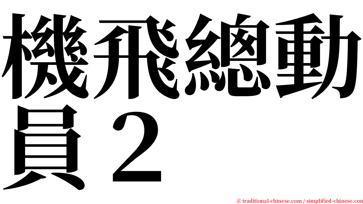 機飛總動員２ serif font