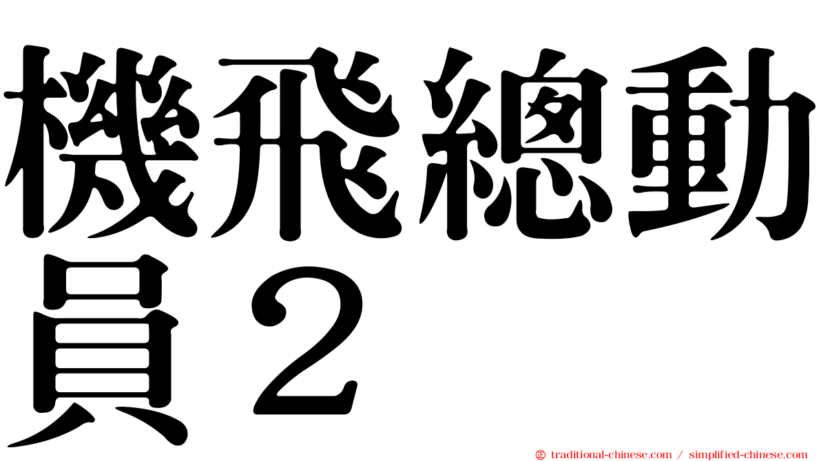 機飛總動員２