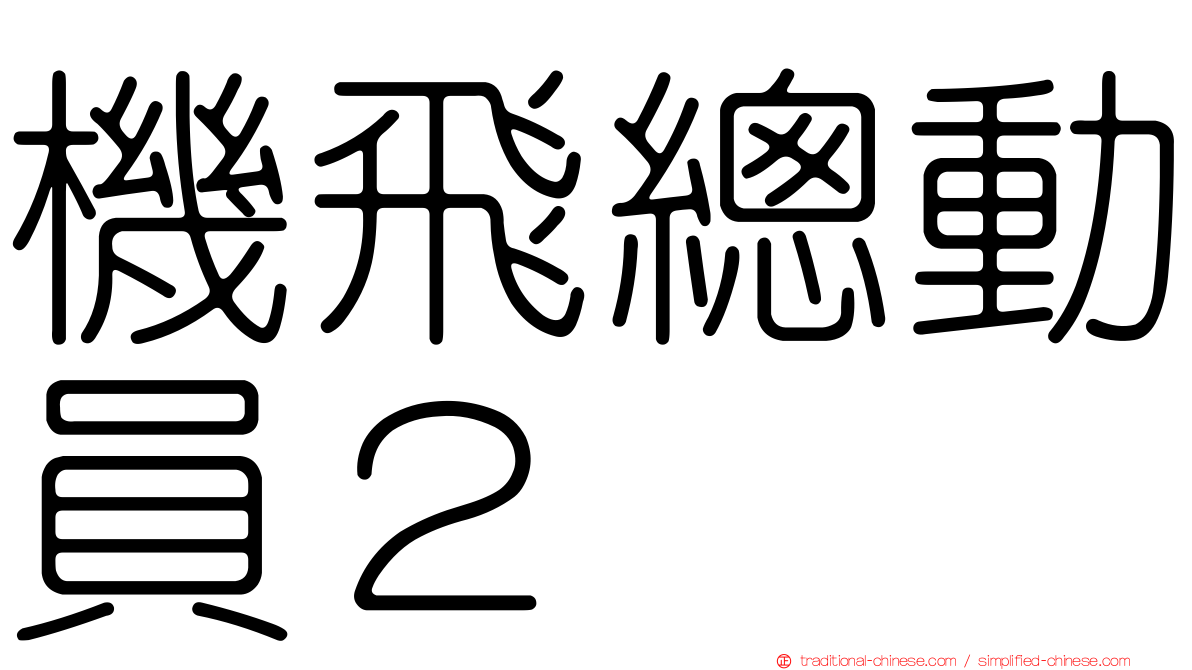 機飛總動員２