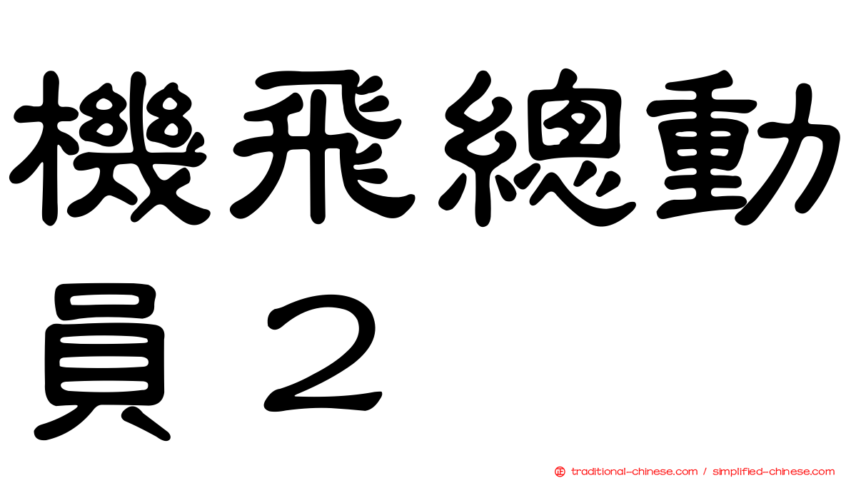 機飛總動員２