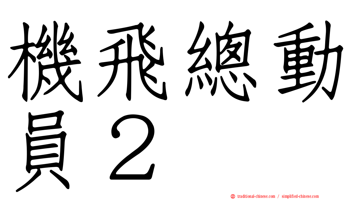 機飛總動員２