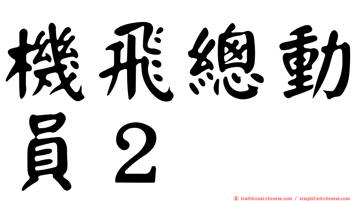 機飛總動員２