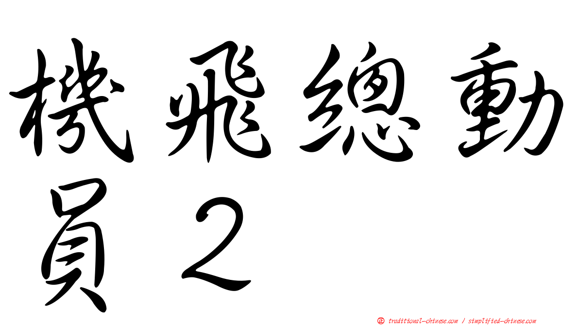 機飛總動員２