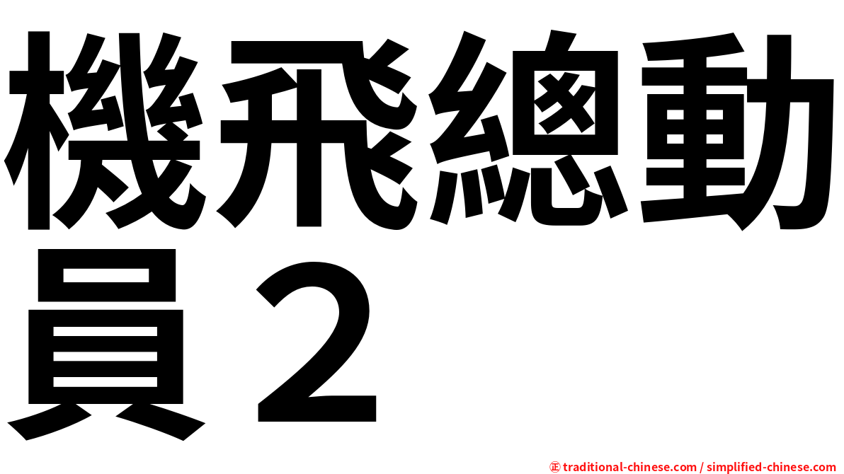 機飛總動員２