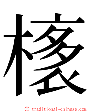 橠 ming font