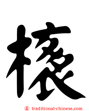 橠