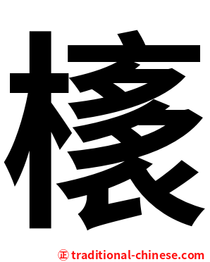 橠