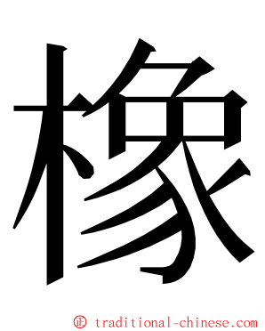 橡 ming font