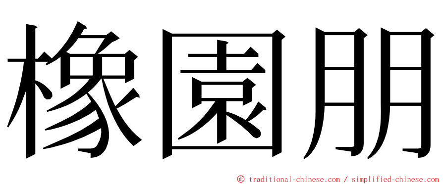 橡園朋 ming font