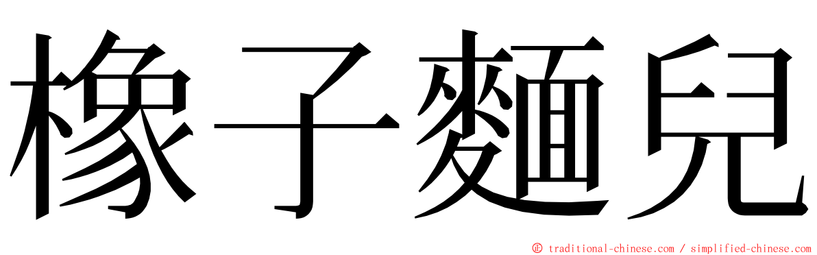 橡子麵兒 ming font