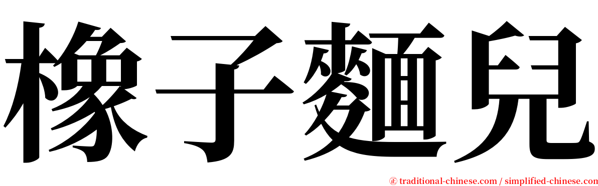 橡子麵兒 serif font