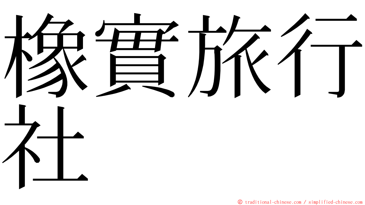 橡實旅行社 ming font