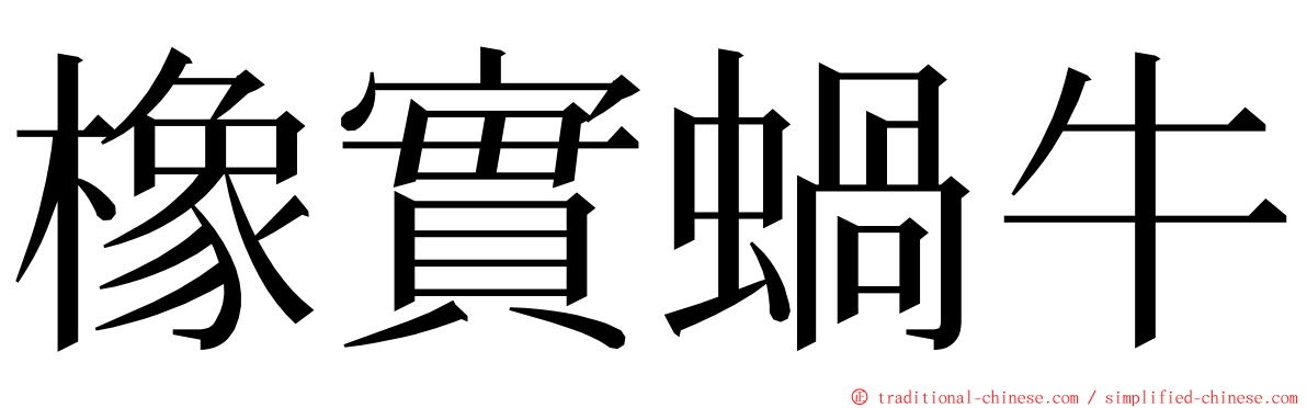 橡實蝸牛 ming font