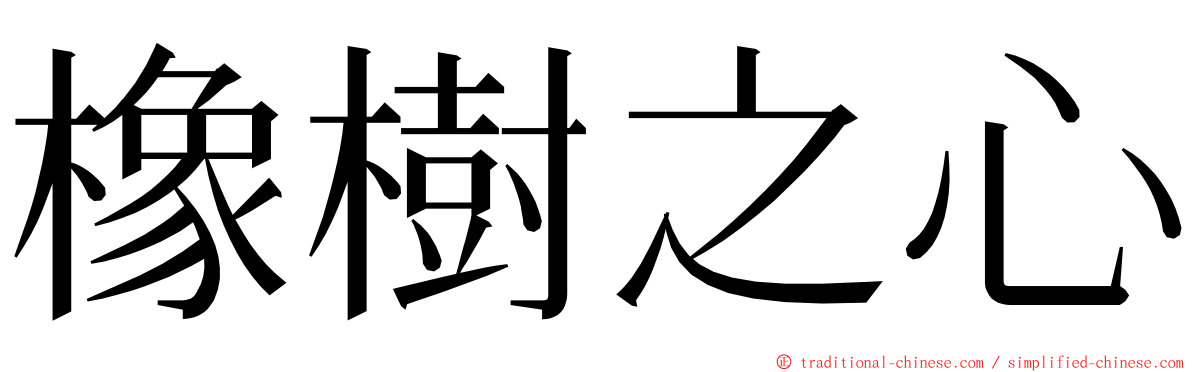 橡樹之心 ming font