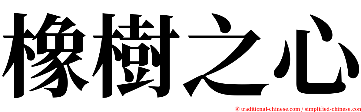 橡樹之心 serif font