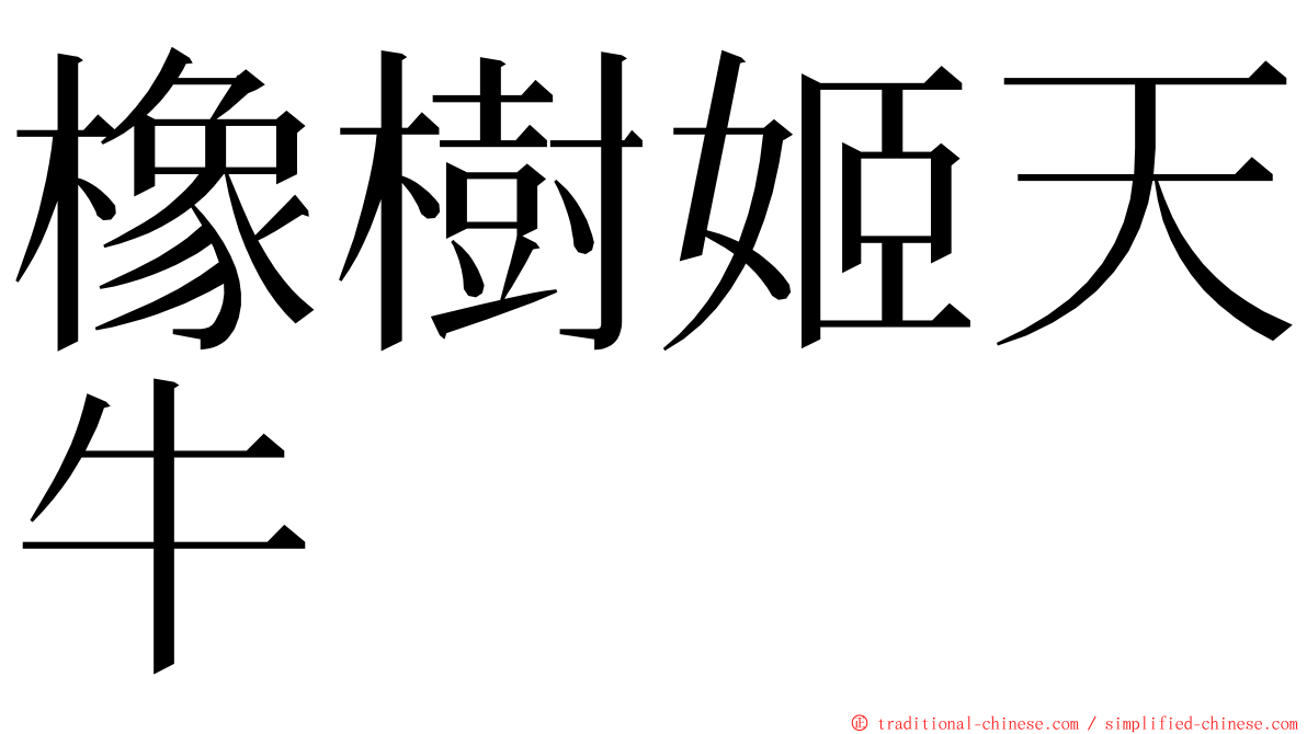 橡樹姬天牛 ming font