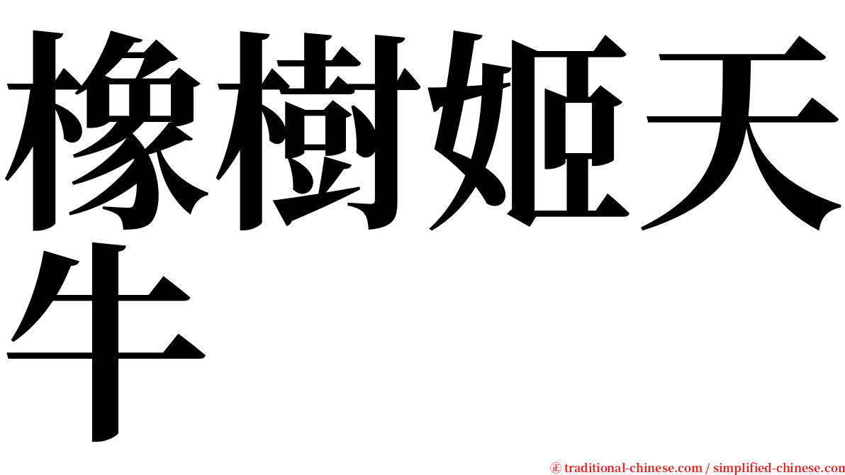 橡樹姬天牛 serif font