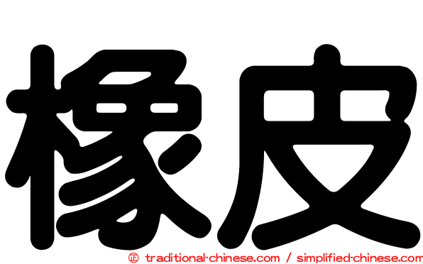 橡皮