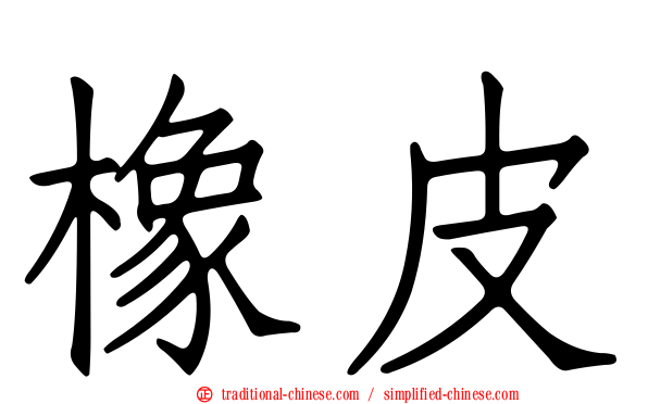 橡皮