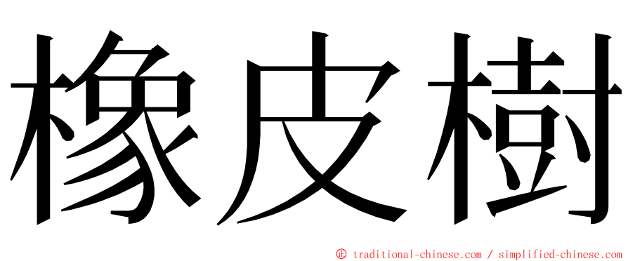 橡皮樹 ming font