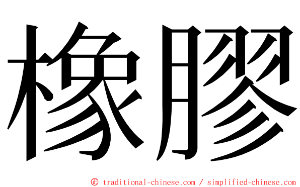 橡膠 ming font