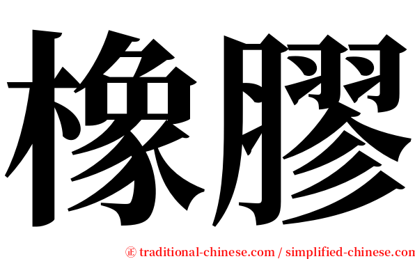 橡膠 serif font