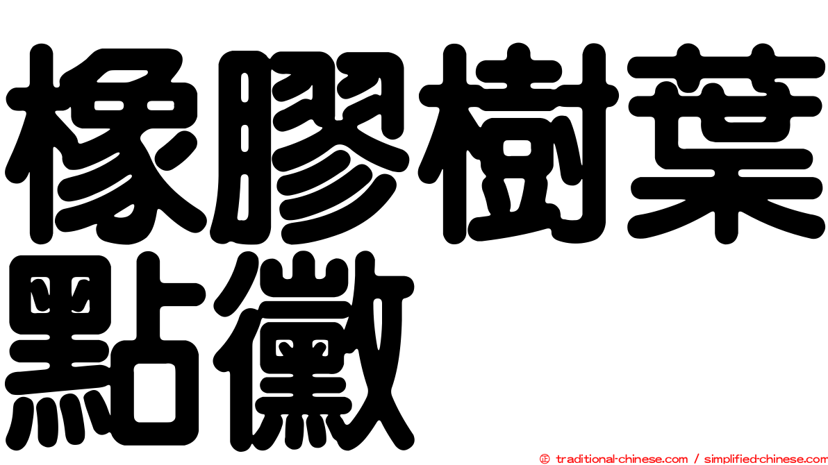 橡膠樹葉點黴