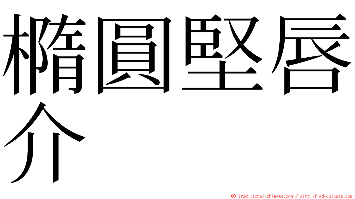 橢圓堅唇介 ming font