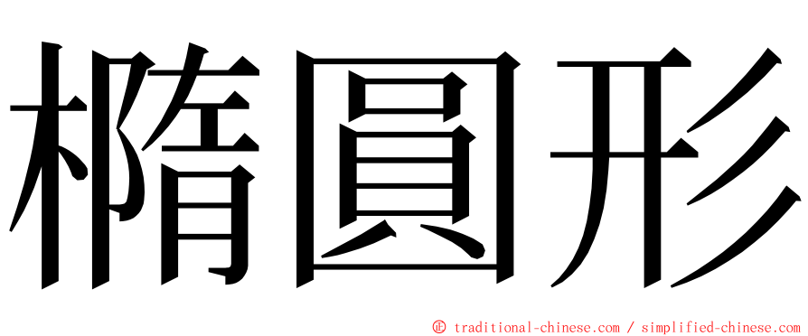 橢圓形 ming font