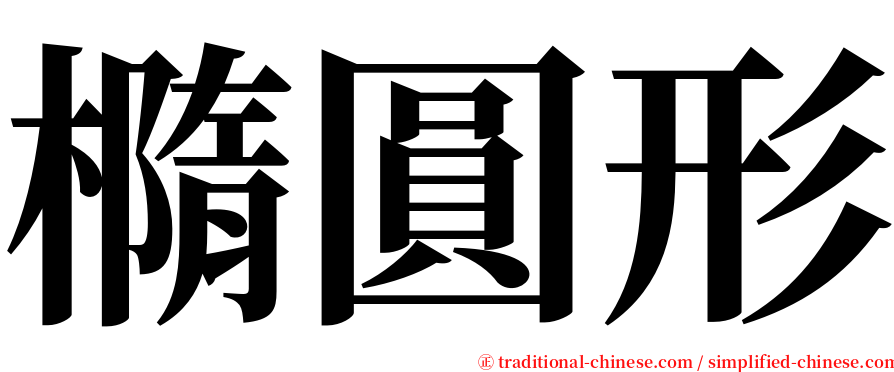 橢圓形 serif font