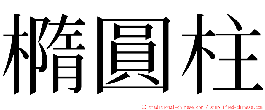 橢圓柱 ming font