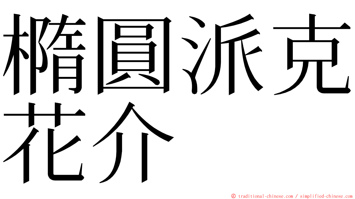 橢圓派克花介 ming font