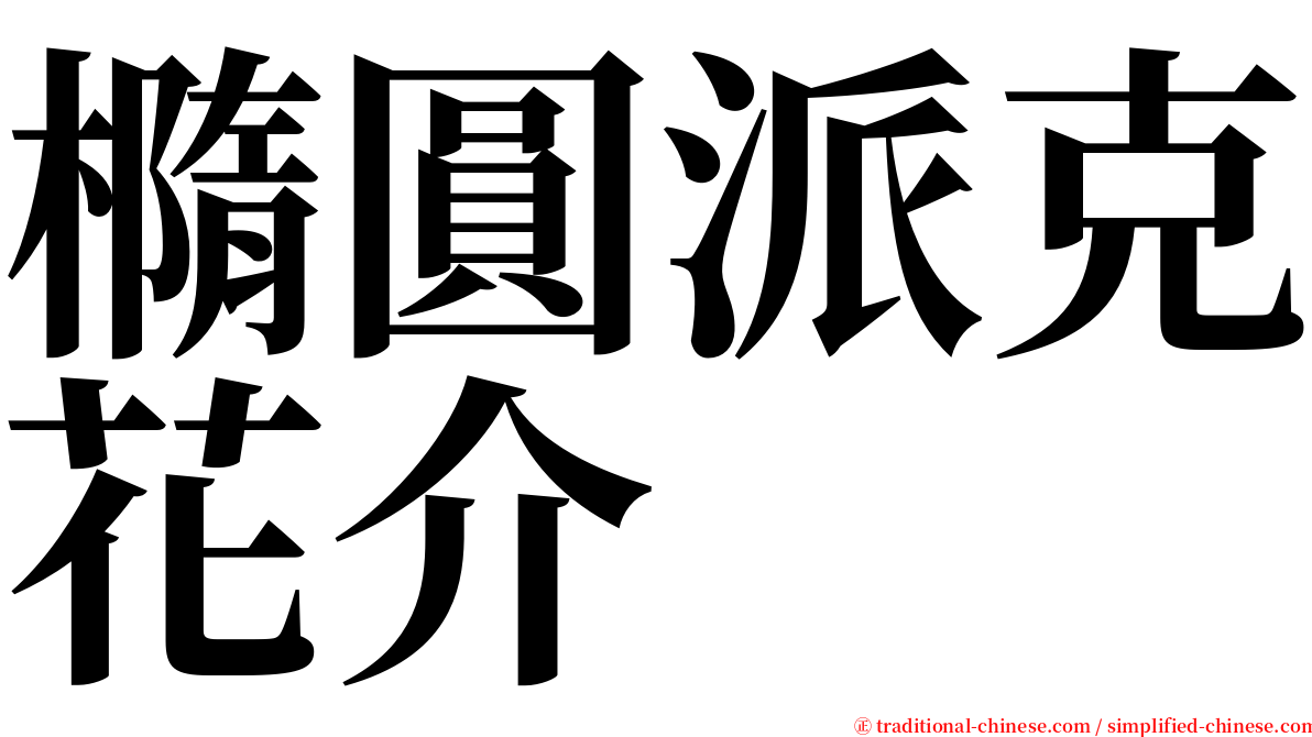 橢圓派克花介 serif font