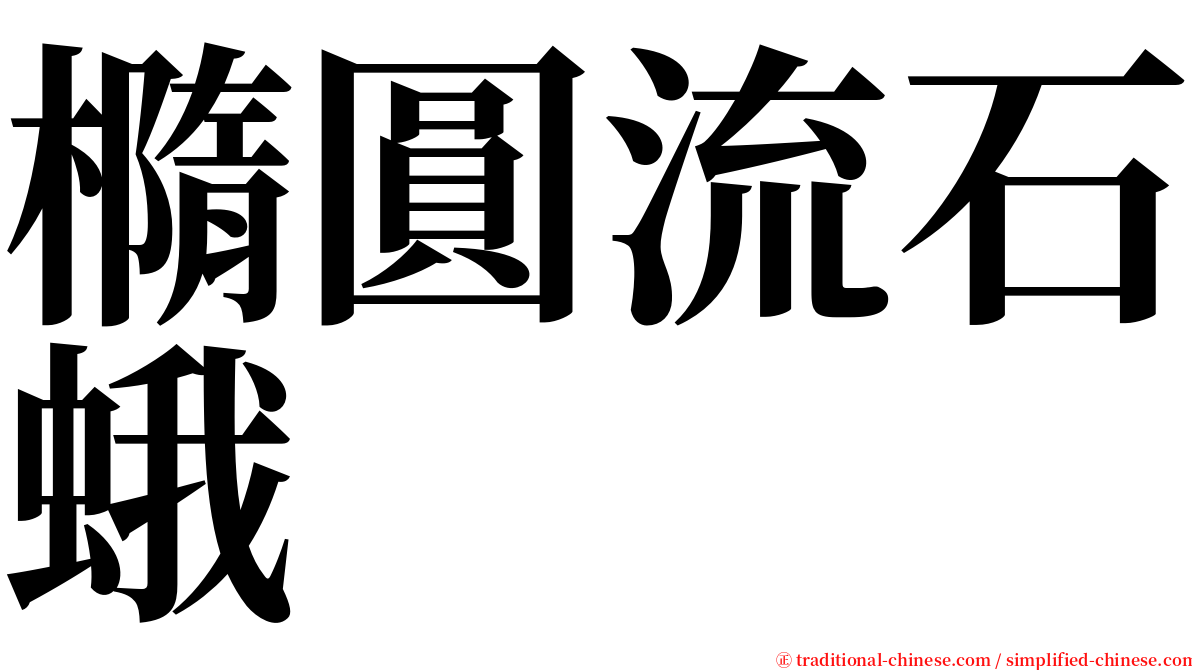 橢圓流石蛾 serif font