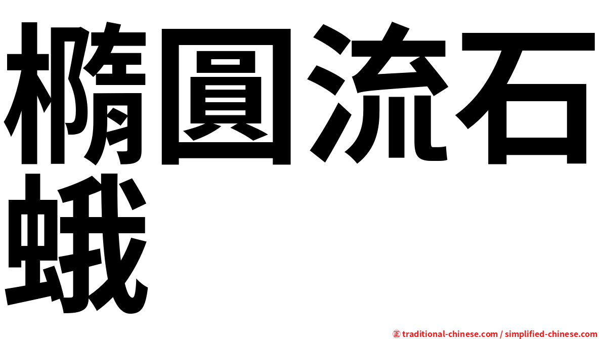 橢圓流石蛾